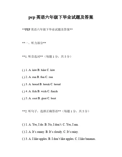 pep英语六年级下毕业试题及答案