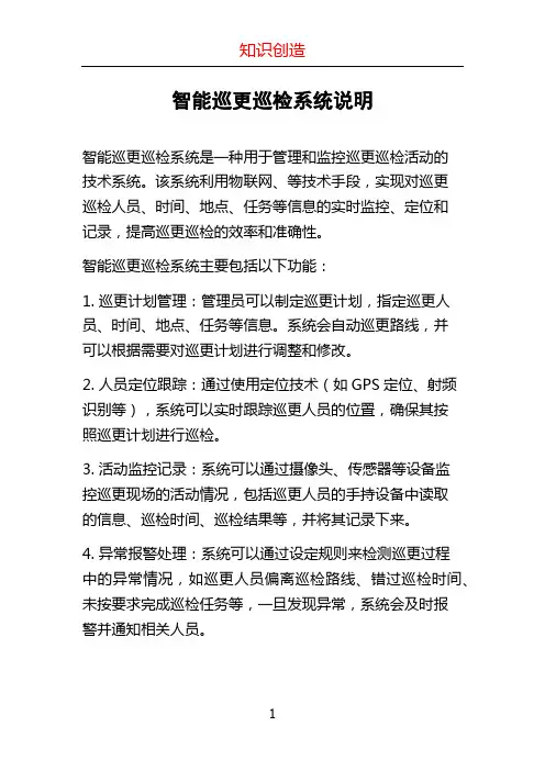 智能巡更巡检系统说明