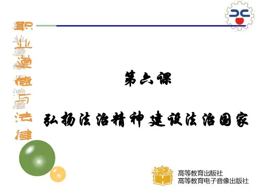 第六课弘扬法治精神 建设法治国家