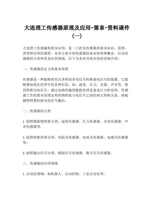 大连理工传感器原理及应用-第章-资料课件 (一)