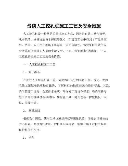 浅谈人工挖孔桩施工工艺及安全措施