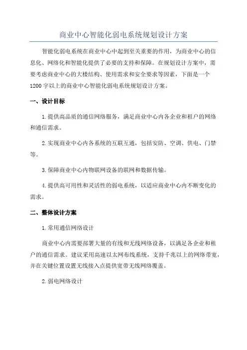 商业中心智能化弱电系统规划设计方案