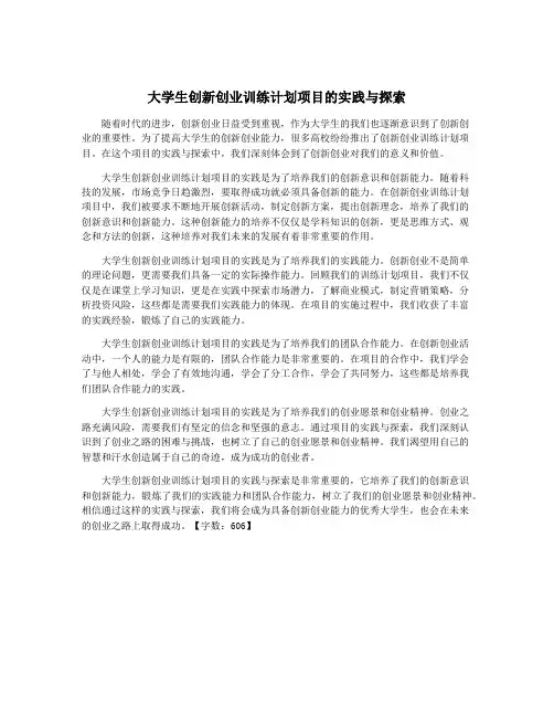 大学生创新创业训练计划项目的实践与探索