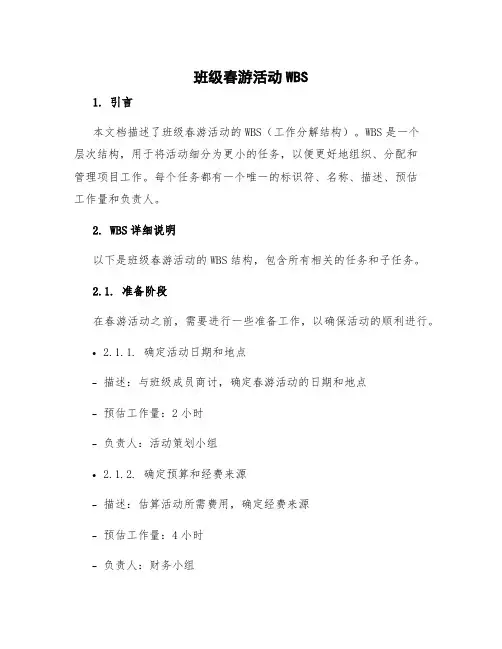 班级春游活动wbs