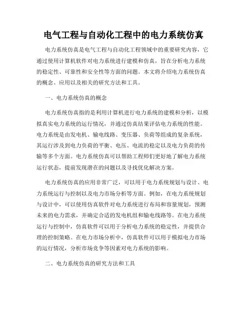 电气工程与自动化工程中的电力系统仿真