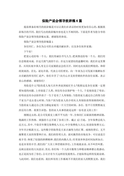 保险产说会领导致辞稿6篇