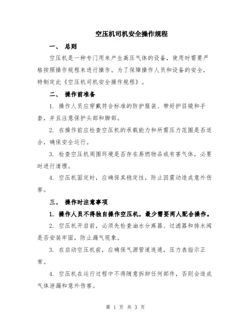 空压机司机安全操作规程