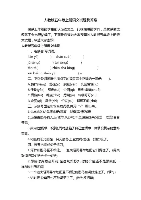 人教版五年级上册语文试题及答案