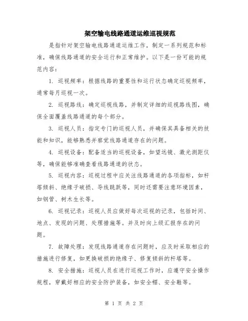架空输电线路通道运维巡视规范