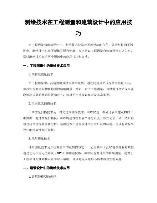 测绘技术在工程测量和建筑设计中的应用技巧
