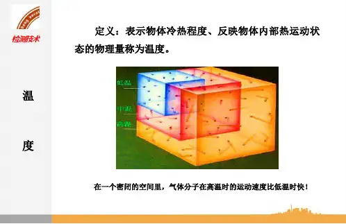 《自动检测与转换技术》电子教案 项目三PPT 1、温度及温标