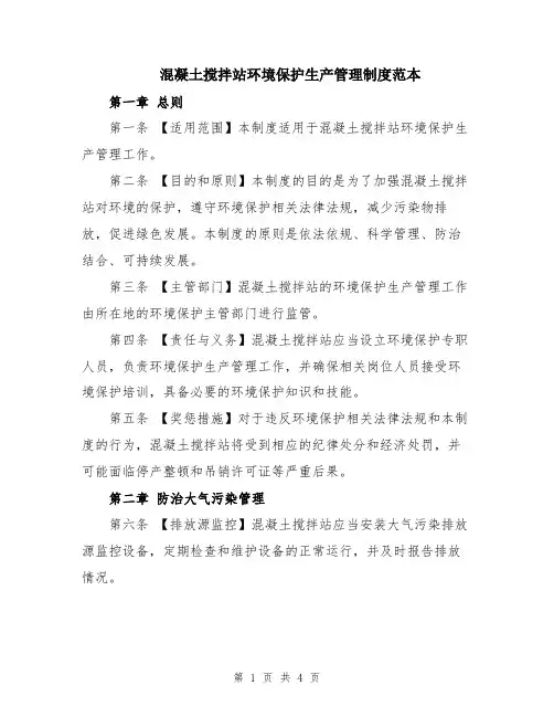 混凝土搅拌站环境保护生产管理制度范本