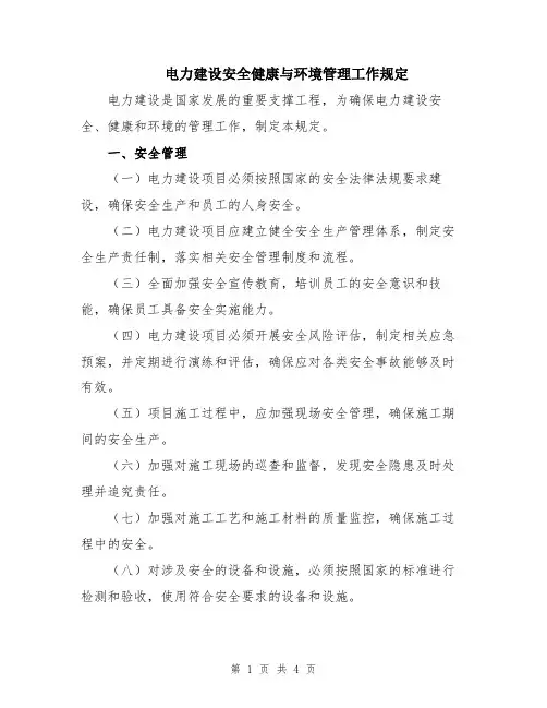 电力建设安全健康与环境管理工作规定