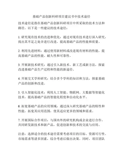 基础产品创新科研项目建议书中技术途径