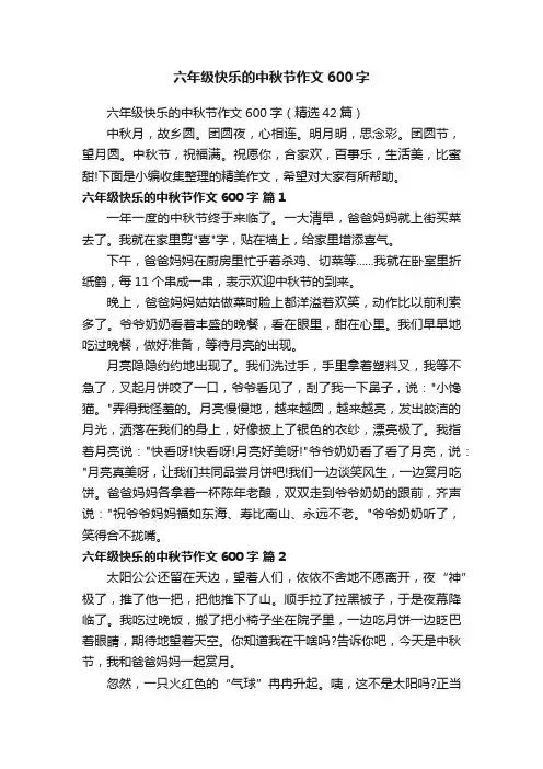 六年级快乐的中秋节作文600字