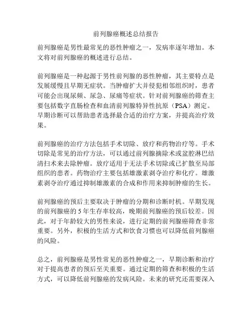 前列腺癌概述总结报告