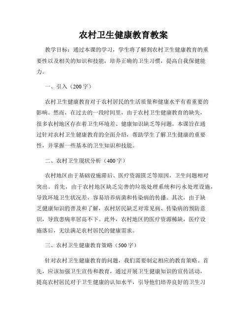 农村卫生健康教育教案