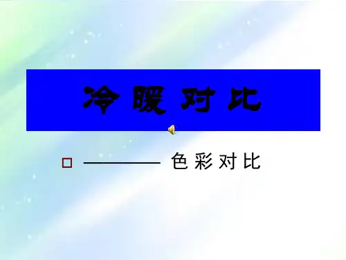 冷暖对比PPT
