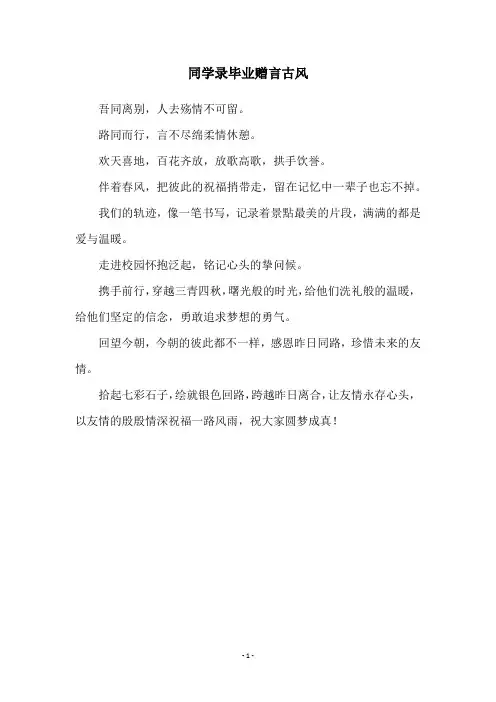 同学录毕业赠言古风