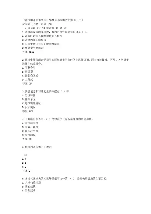 中石油华东《油气田开发地质学》2021年秋学期在线作业(三)【标准答案】