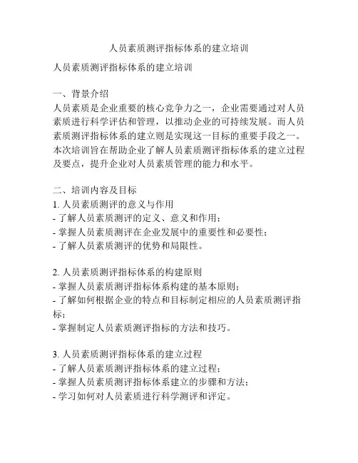 人员素质测评指标体系的建立培训
