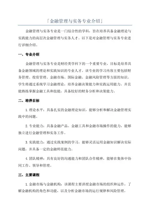 「金融管理与实务专业介绍」