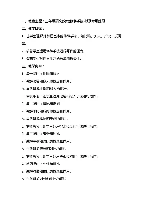 三年级语文教案(修辞手法)以及专项练习