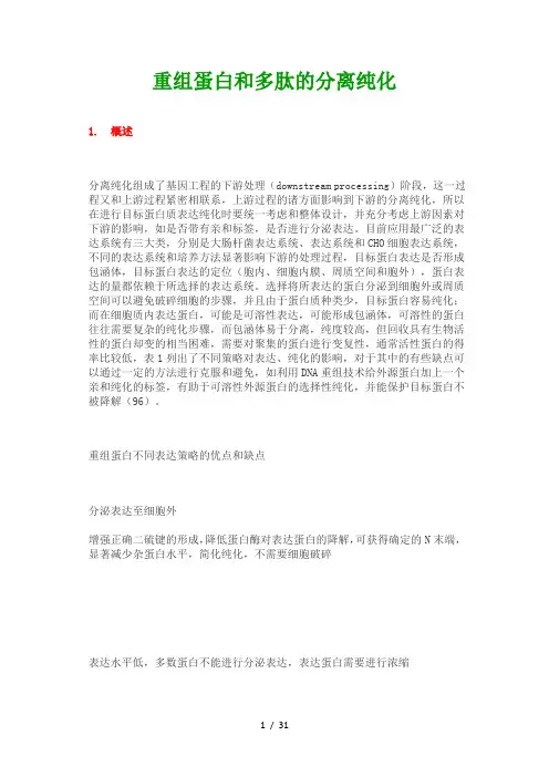 重组蛋白和多肽的分离纯化