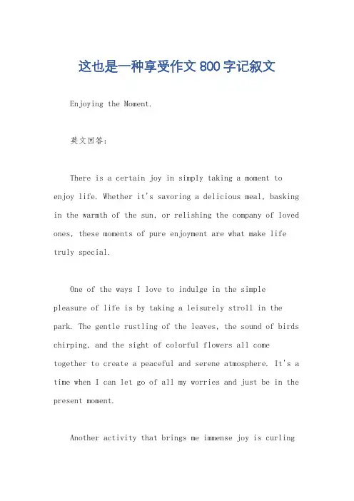 这也是一种享受作文800字记叙文