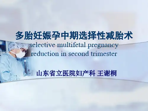 王谢桐多胎妊娠孕中期选择性减胎术