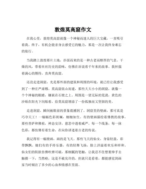 敦煌茣高窟作文