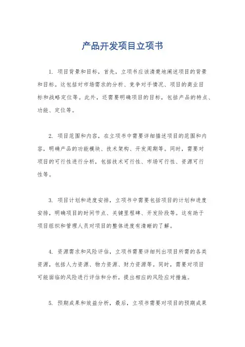 产品开发项目立项书