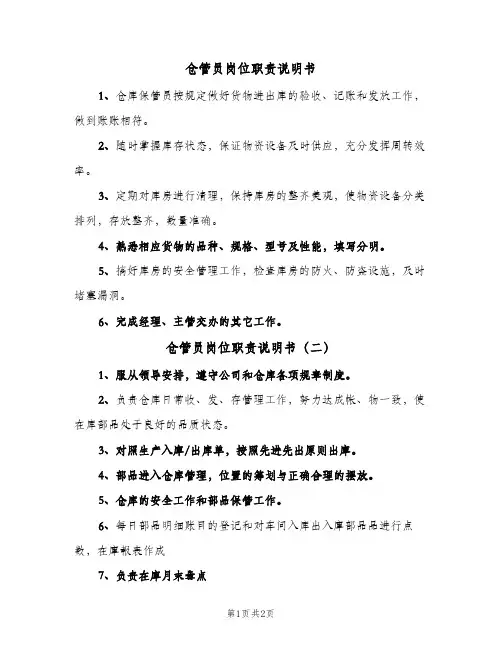 仓管员岗位职责说明书(2篇)