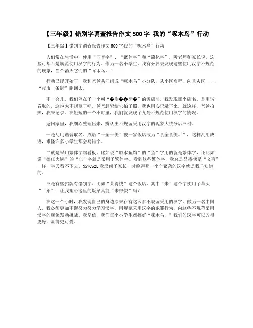 【三年级】错别字调查报告作文500字 我的“啄木鸟”行动