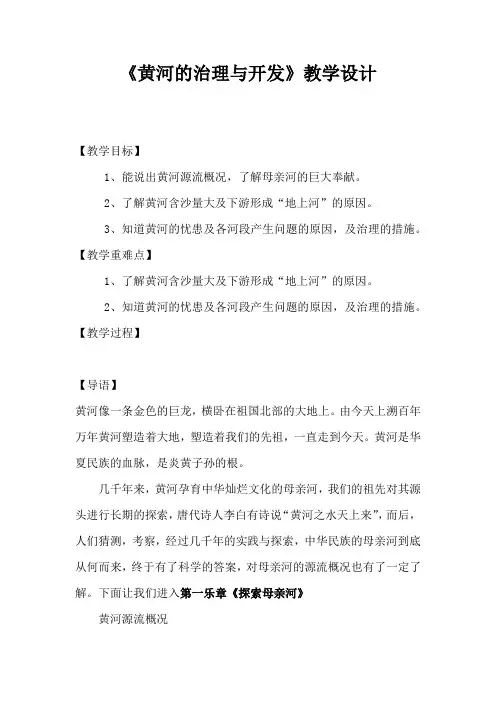 人教版8年级地理 《黄河的治理与开发》教学设计