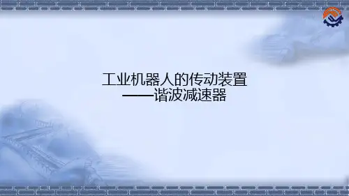 工业机器人技术基础5.7.6工业机器人的传动装置-谐波减速器