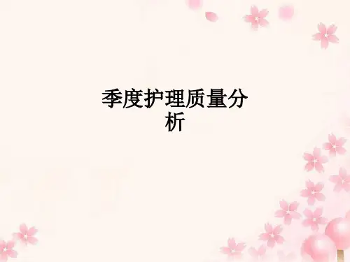 季度护理质量分析ppt课件
