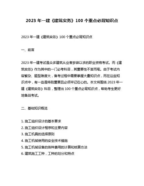 2023年一建《建筑实务》100个重点必背知识点