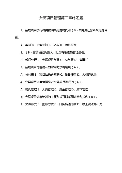会展项目管理第二章练习题
