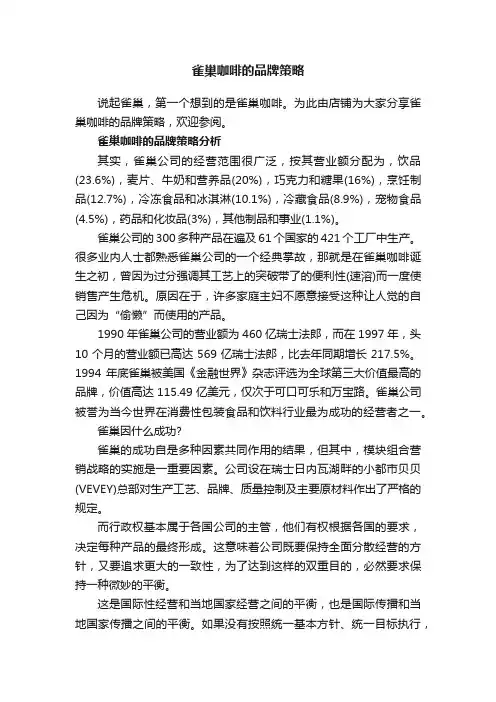 雀巢咖啡的品牌策略