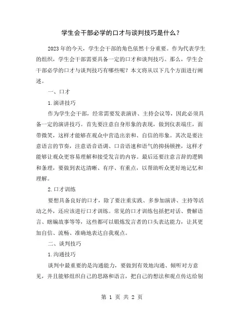 学生会干部必学的口才与谈判技巧是什么？