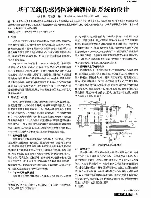 基于无线传感器网络滴灌控制系统的设计