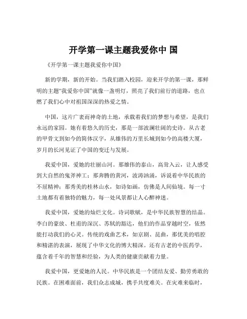 开学第一课主题我爱你中 国
