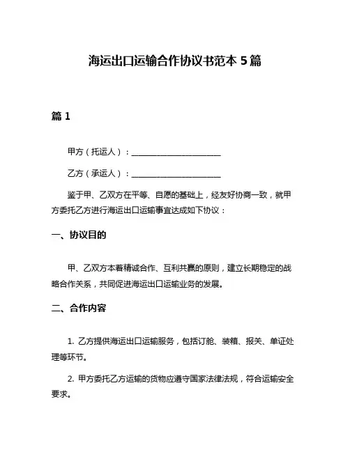 海运出口运输合作协议书范本5篇