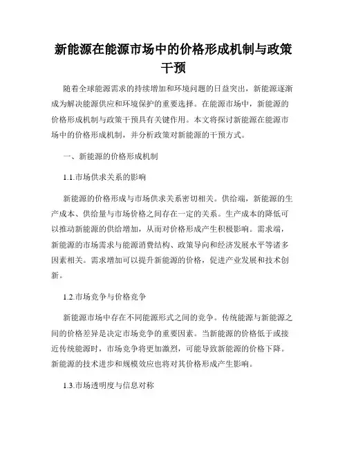 新能源在能源市场中的价格形成机制与政策干预
