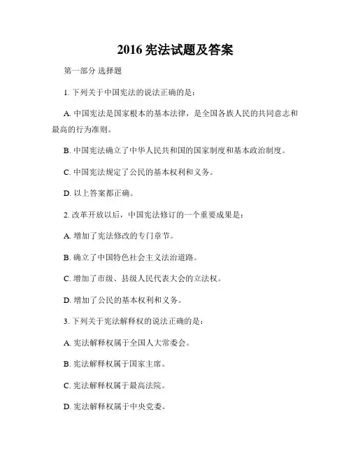 2016宪法试题及答案