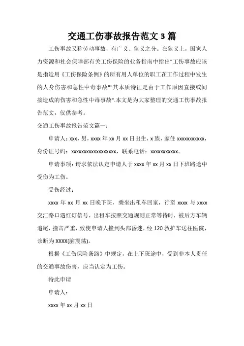  交通工伤事故报告范文3篇