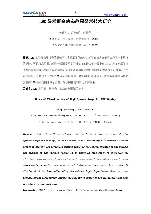 LED显示屏高动态范围显示技术研究