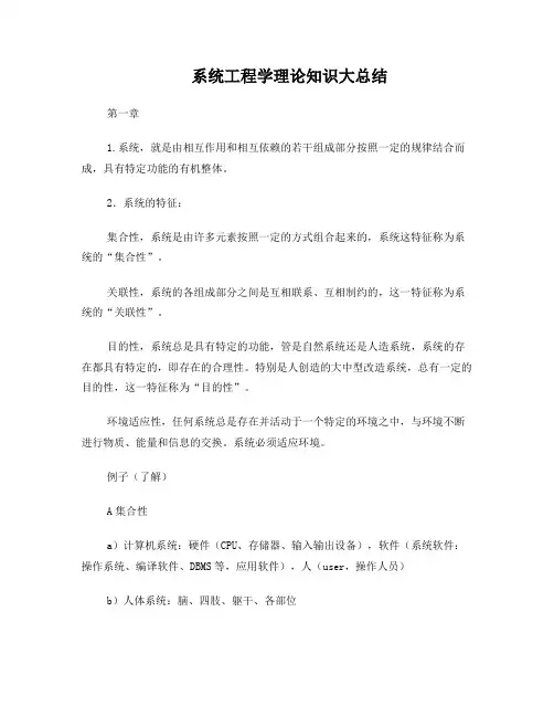 系统工程学理论知识大总结