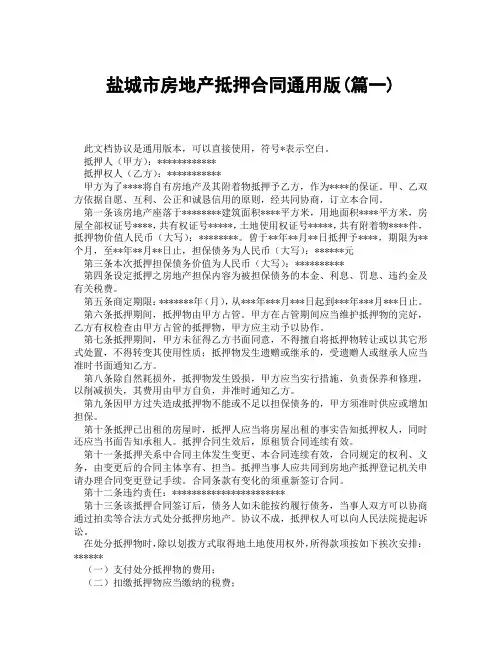 盐城市房地产抵押合同通用版(精选3篇)